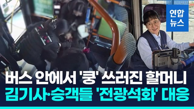 [영상] 버스 안에서 할머니 '쿵' 쓰러지자…재빨리 대응한 기사·승객들 - 2