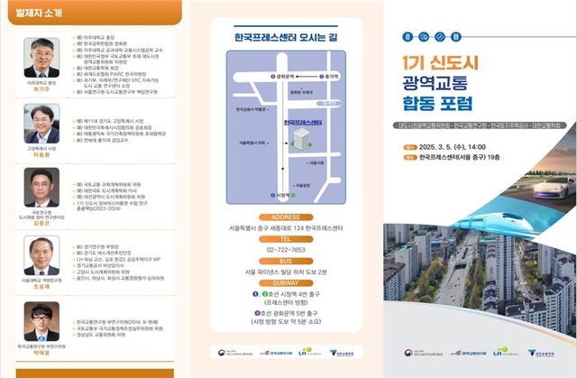1기 신도시 광역교통 합동 포럼