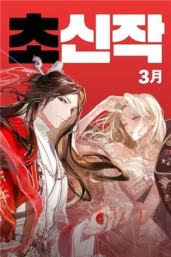 카카오페이지 새 웹소설 '릴리에타의 귀환'과 '천화궁의 주인이 되었다'