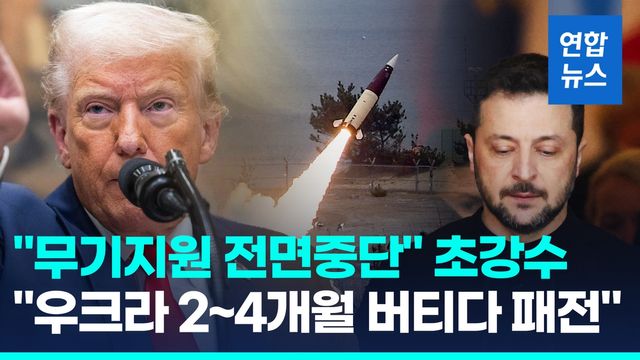 [영상] 미 "무기공급 전면중단" 초강수…"우크라, 2~4개월 버티다 패전" - 2