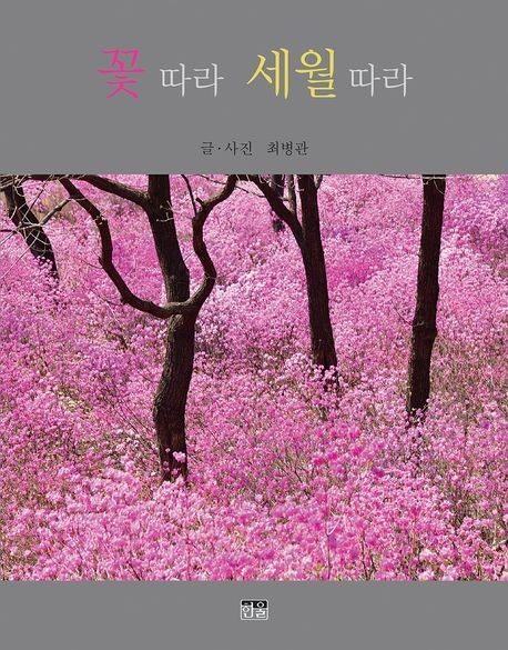 '꽃 따라 세월 따라' 표지