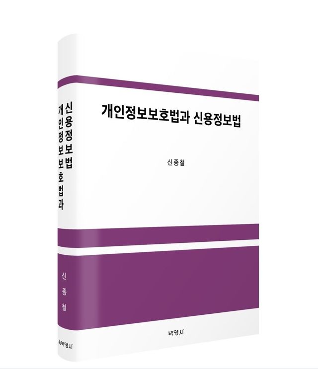 개인정보보호법과 신용정보법