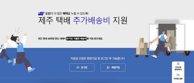 제주 택배 추가배송비 지원 신청 홈페이지