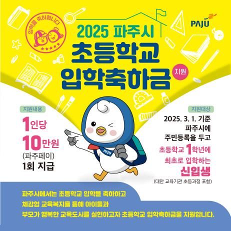 파주시, 초등학교 입학축하금 지원