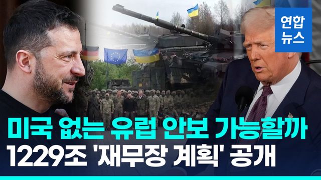 [영상] "믿던 도끼에 발등 찍혔다"…EU, 1229조원 '재무장 계획' 공개 - 2