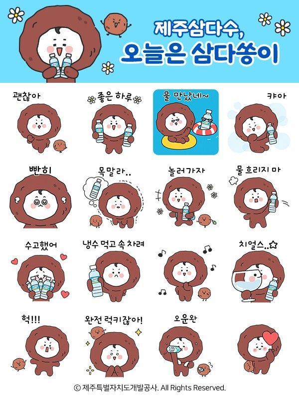 제주삼다수 카카오톡 이모티콘