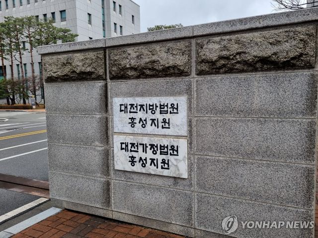 대전지법 홍성지원 현판