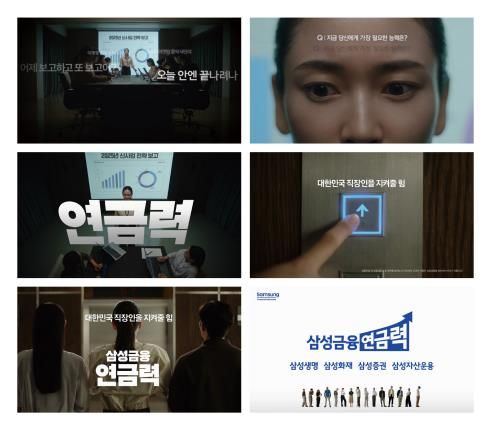 '소비자가 뽑은 좋은 광고상' 대상 받은 삼성금융네트웍스의 '삼성금융연금력'