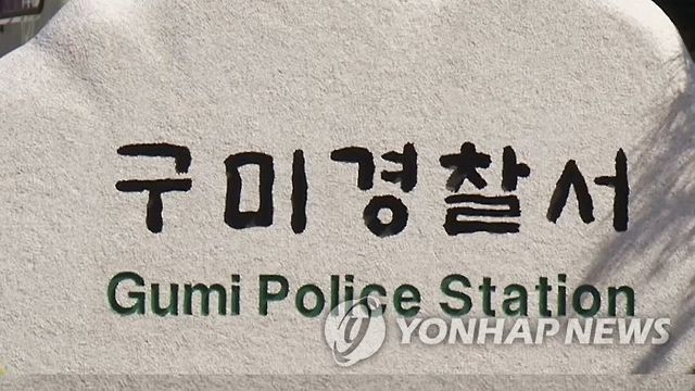 경북 구미경찰서