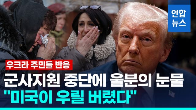 [영상] "미국이 우릴 버렸다"…무기지원 중단에 우크라 '분노의 눈물' - 2