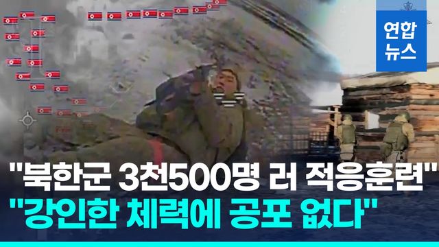 [영상] "북한군 2차 파병 1천500여명 전장 배치…3천500명 적응훈련" - 2