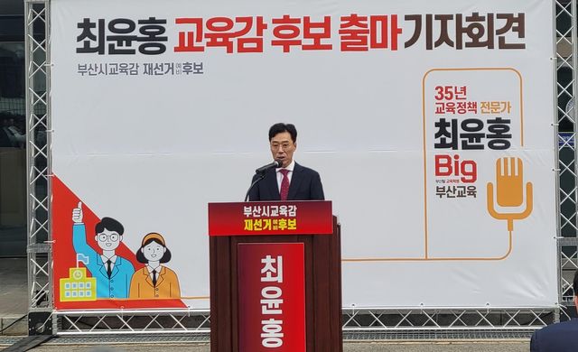 최윤홍 부산교육감 권한대행, 재선거 출마 선언