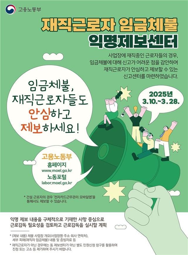 재직근로자 임금체불 익명신고센터 [노동부 제공. 재판매 및 DB 금지]