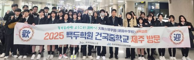 제주공항 도착한 일본 백두학원 건국중 학생들