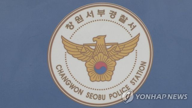 경남 창원서부경찰서