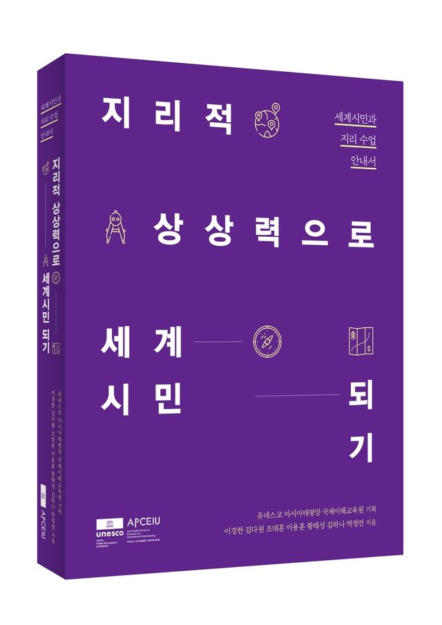 지리적 상상력으로 세계시민 되기