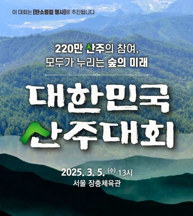 대한민국 산주대회 포스터