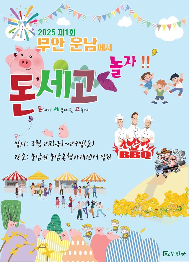 무안 운남면 '돈세고 축제'