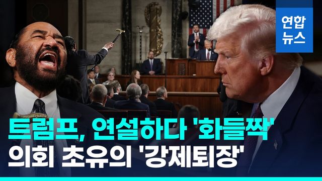 [영상] 트럼프 의회연설 중 '화들짝'…쏟아진 야유에 초유의 '강제퇴장' - 2