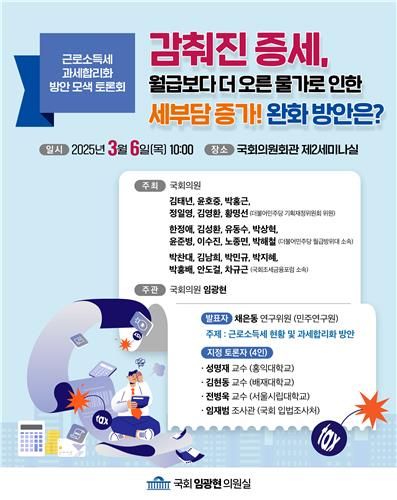 근로소득세 과세합리화 방안 모색 토론회