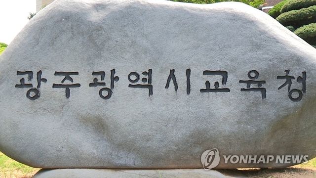 광주광역시교육청