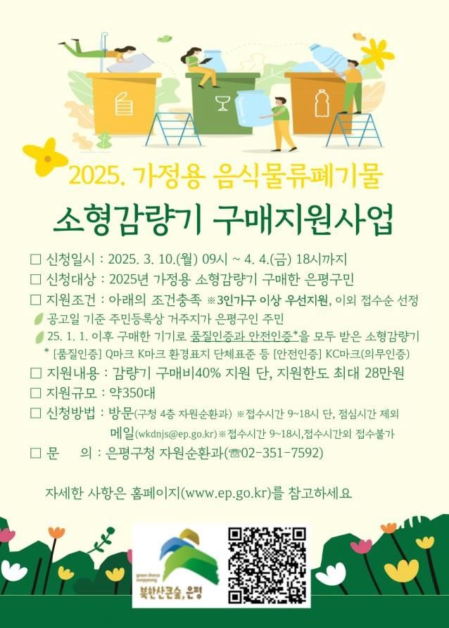 은평구, 가정용 음식물류폐기물 소형감량기 구매지원사업