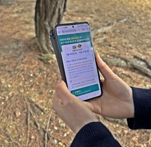 모바일 앱으로 산불 예방·등산 정보 제공