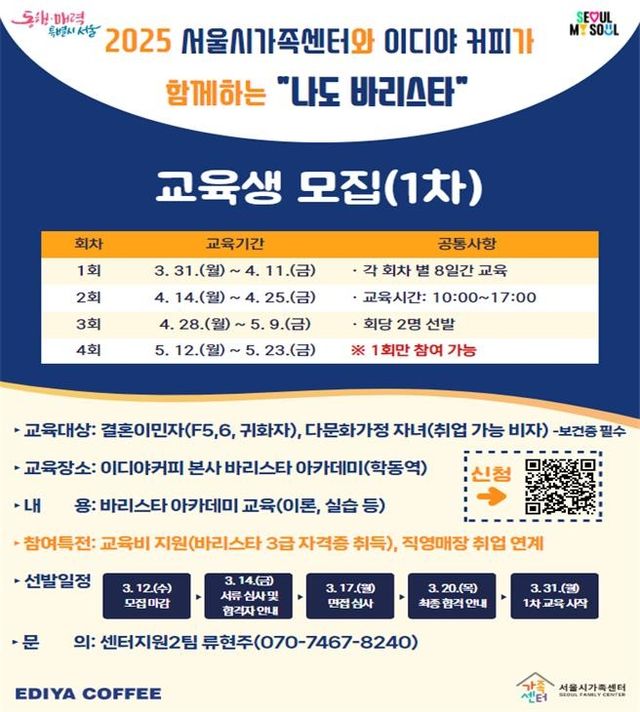 동행 프로젝트 '나도 바리스타' 교육 포스터