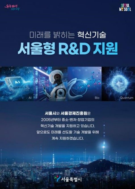 '서울형 R&D 지원' 포스터
