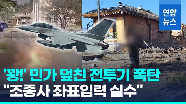 [영상] '꽝' 포천 민가 덮친 전투기 폭탄…목에 박힌 파편, 일대 초토화 - 2