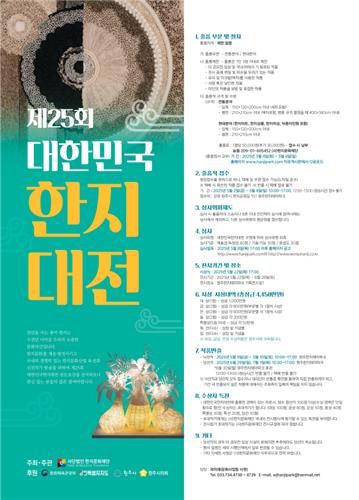 제25회 대한민국한지대전 안내 포스터