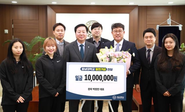 천하 박현민 대표, 충남대 체조부 발전기금 1천만원 기부
