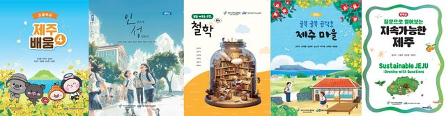 교사들이 개발한 제주 특색 교과용 도서 표지 