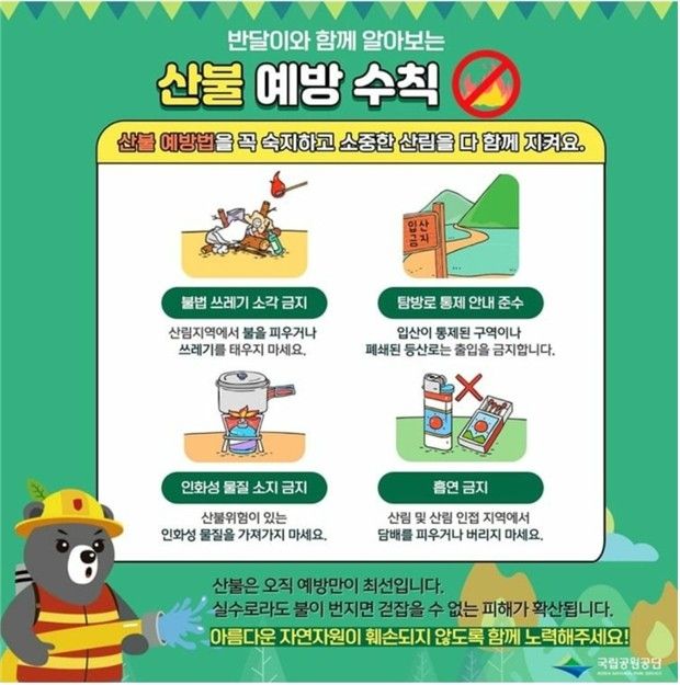 국립공원 산불 예방 총력…'무단출입·흡연' 집중 단속 - 2