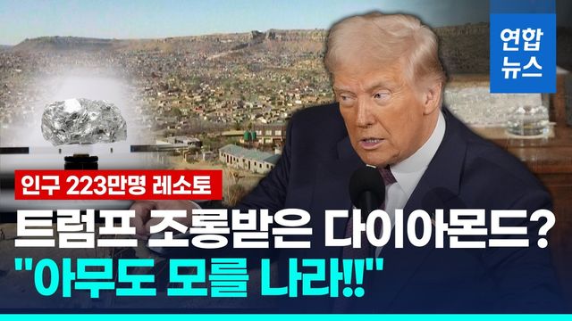 [영상] 트럼프 "아무도 모를 나라"…아프리카 소국 레소토 "충격적" - 2