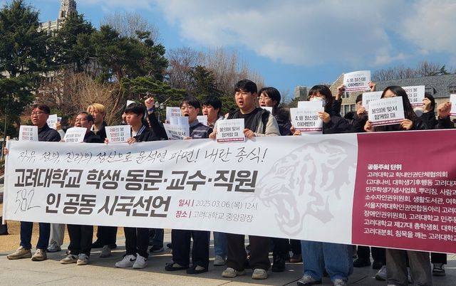 고려대 학생·동문·교수·직원 582인 공동 시국선언