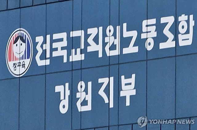전국교직원노동조합 강원지부