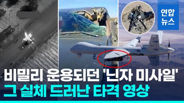 [영상] 칼날 6개로 표적만 '쏙'…미군 '닌자 미사일' 영상 공개 - 2