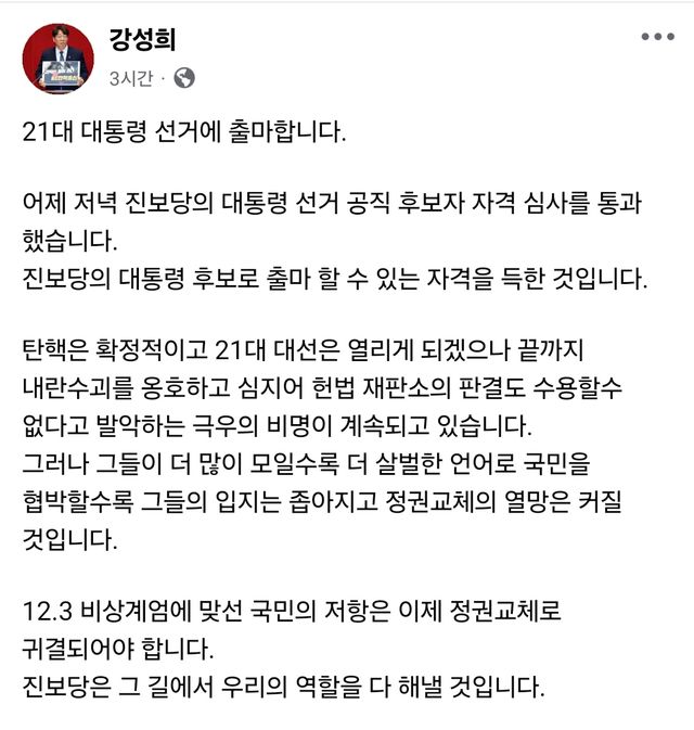 강성희 전 국회의원 페이스북 글
