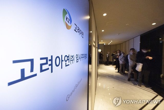 고려아연 임시주주총회