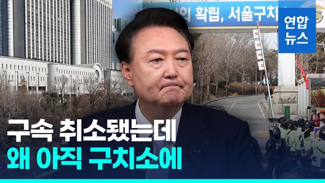 [영상] 법원, 尹구속 취소…"구속기간 지나 기소" - 2