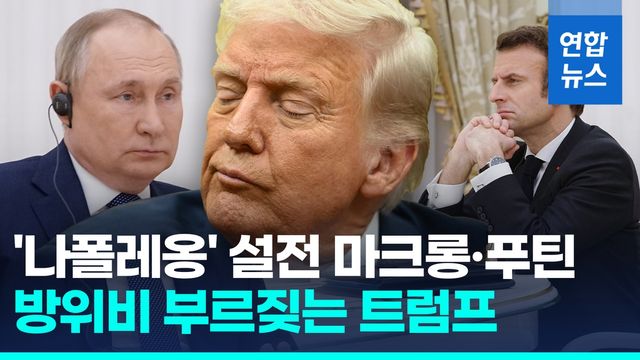[영상] 트럼프 "방위비 안내면 나토 방어안해"…마크롱·푸틴 설전 가열 - 2