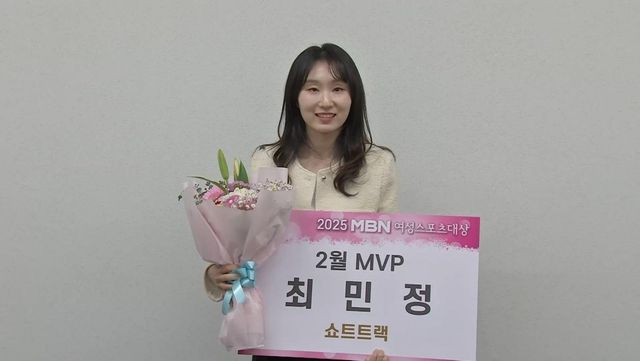 MBN 여성스포츠대상 2월 MVP 최민정