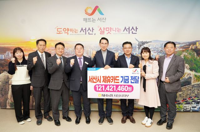 농협 서산지부, 서산시에 제휴카드 적립기금 1억2천여만원 전달