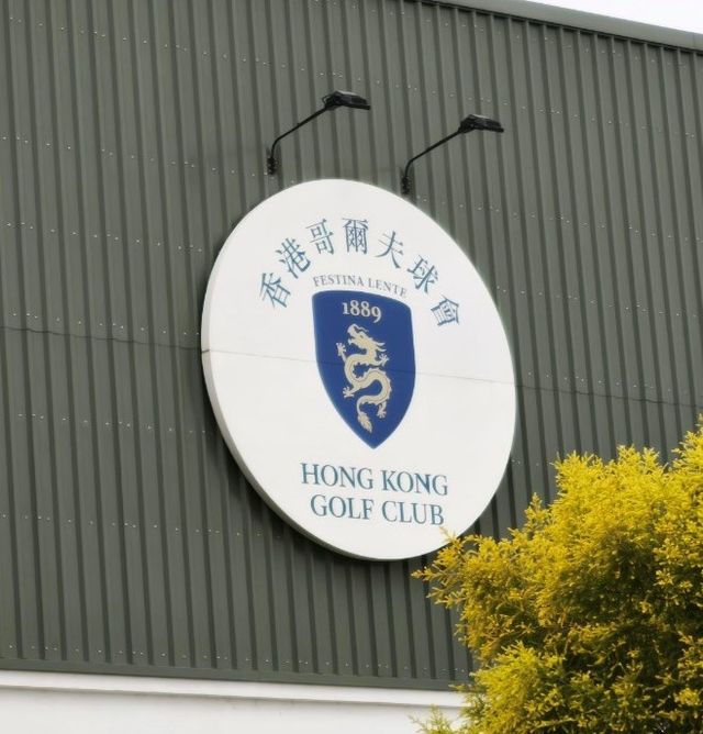 1889년 설립된 홍콩 골프클럽