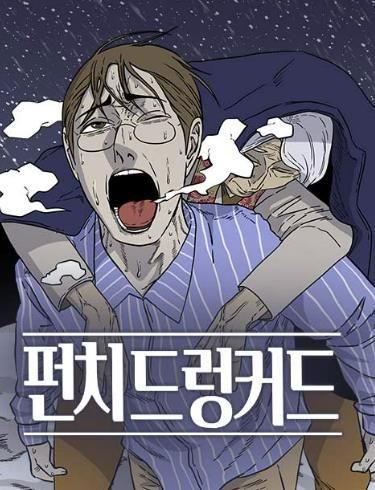 웹툰 '펀치드렁커드'