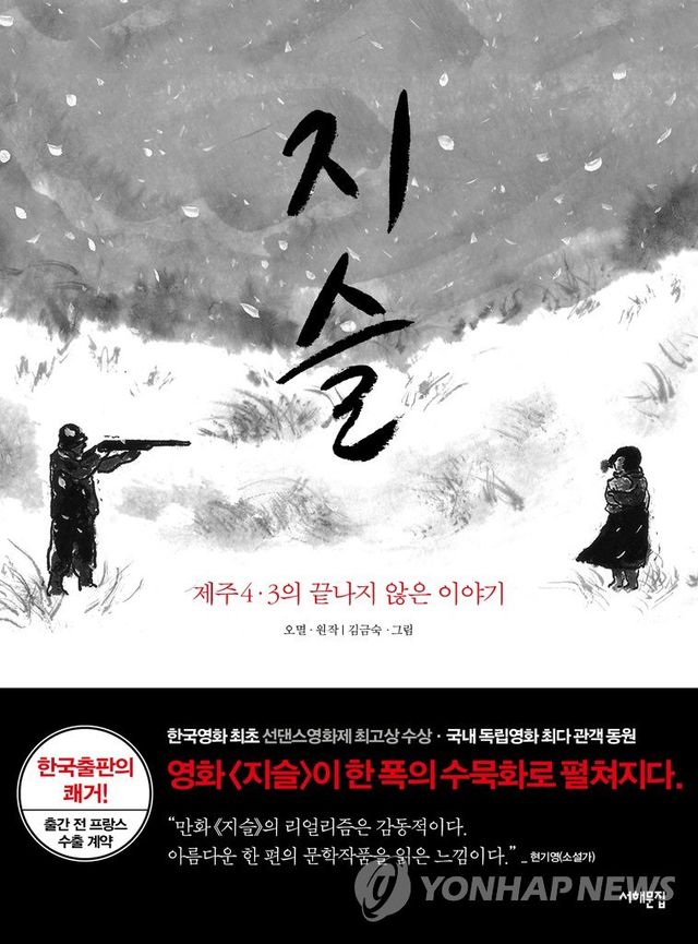 제주 4·3사건 영화 '지슬' 만화로 태어나다