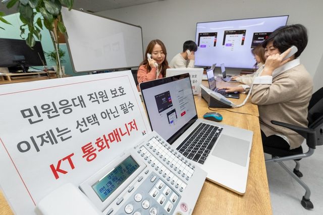 KT 통화매니저, 민원 응대 직원 보호 기능 강화
