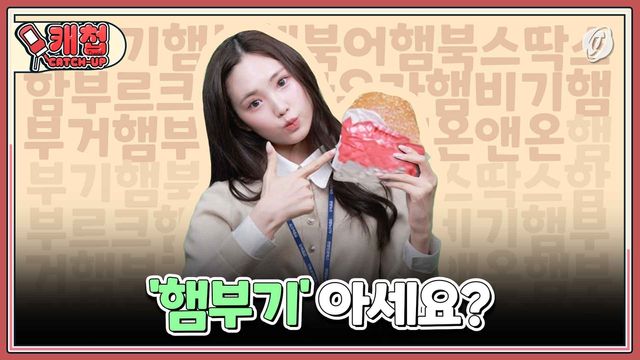[캐첩] '햄부기' '음본나'…Z세대 음식 유행어 모음집 - 2