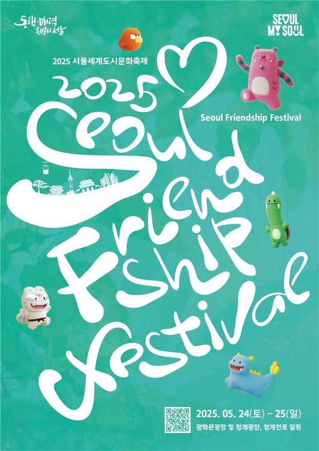2025 서울세계도시문화축제 홍보 포스터